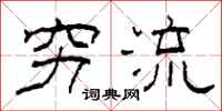 柯春海穷流隶书怎么写