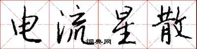 钱沛云电流星散行书怎么写