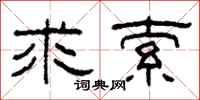 柯春海求索隶书怎么写