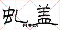 柯春海虬盖隶书怎么写