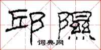 柯春海邱隰隶书怎么写