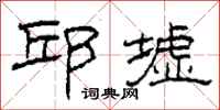 柯春海邱墟隶书怎么写
