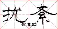 柯春海扰紊隶书怎么写