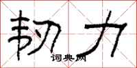 柯春海韧力隶书怎么写