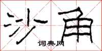 柯春海沙角隶书怎么写