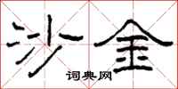 柯春海沙金隶书怎么写