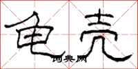 柯春海龟壳隶书怎么写