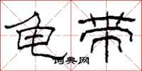 柯春海龟带隶书怎么写