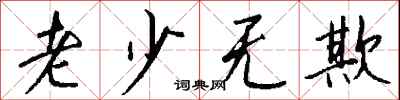 钱沛云老少无欺行书怎么写