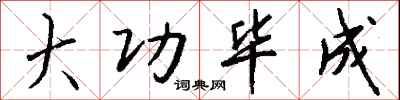 钱沛云大功毕成行书怎么写