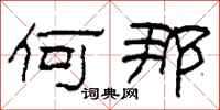 柯春海何那隶书怎么写