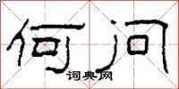 柯春海何问隶书怎么写