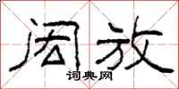 柯春海闳放隶书怎么写