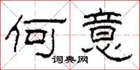 柯春海何意隶书怎么写