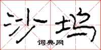 柯春海沙坞隶书怎么写