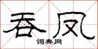 柯春海吞凤隶书怎么写