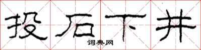 柯春海投石下井隶书怎么写