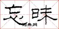 柯春海忘昧隶书怎么写