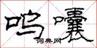 柯春海呜囔隶书怎么写