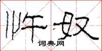 柯春海忤奴隶书怎么写