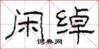 柯春海闲绰隶书怎么写
