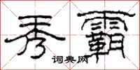 柯春海秀霸隶书怎么写