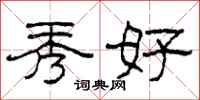 柯春海秀好隶书怎么写