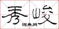 柯春海秀峻隶书怎么写