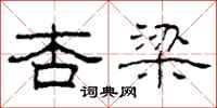 柯春海杏梁隶书怎么写