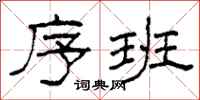 柯春海序班隶书怎么写