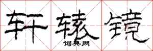 柯春海轩辕镜隶书怎么写