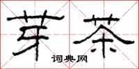 柯春海芽茶隶书怎么写