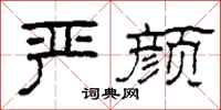 柯春海严颜隶书怎么写