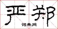 柯春海严郑隶书怎么写