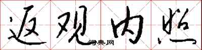 钱沛云返观内照行书怎么写