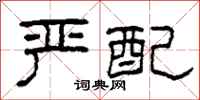 柯春海严配隶书怎么写