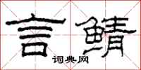 柯春海言鲭隶书怎么写