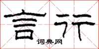 柯春海言行隶书怎么写