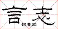 柯春海言志隶书怎么写