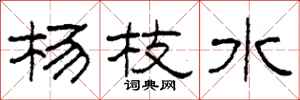 柯春海杨枝水隶书怎么写