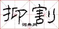 柯春海抑割隶书怎么写