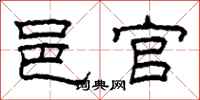 柯春海邑官隶书怎么写