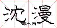 柯春海沈漫隶书怎么写