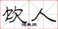 柯春海饮人隶书怎么写