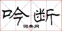 柯春海吟断隶书怎么写