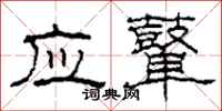 柯春海应鼙隶书怎么写