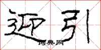 柯春海迎引隶书怎么写