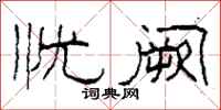柯春海忧阙隶书怎么写
