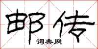 柯春海邮传隶书怎么写