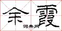 柯春海余霞隶书怎么写